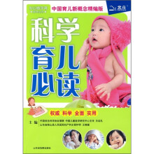 科学育儿必读