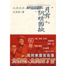 此岸彼岸·沈醉和他的妻儿们3:月有阴晴圆缺