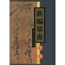 新编草书字典