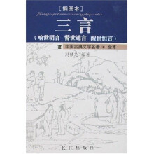 中国古典文学名著:三言(喻世明言 警世通言 醒世恒言)(插图本)
