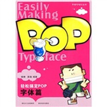 轻松搞定POP：字体篇