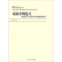 超越非洲范式：新形势下中国对非传播战略研究