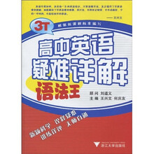 3T英语无师自通系列·高中英语疑难详解：语法王