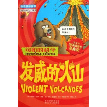 可怕的科学·自然探秘系列:发威的火山