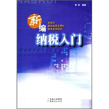 新编纳税入门