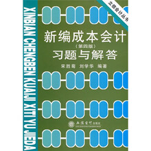 新编成本会计习题与解答（第4版）