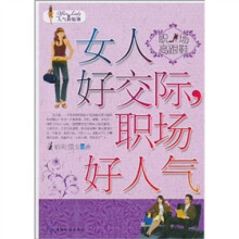 女人好交际，职场好人气