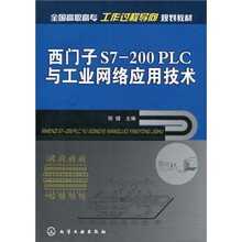 全国高职高专工作过程导向规划教材：西门子S7 200PLC与工业网络应用技术