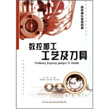 高职高专数控技术应用专业系列教材:数控加工工艺及刀具