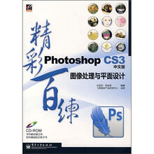 精彩百练:Photoshop CS3中文版图像处理与平面设计(附光盘)