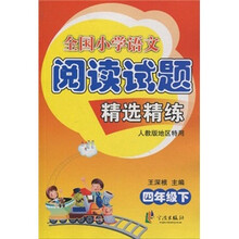 全国小学语文·阅读试题：精选精练（4年级下）（人教版地区特用）