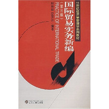 21世纪经济学管理学系列教材：国际贸易实务新编（第3版）