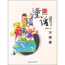 中国童话大师系列：大奖章