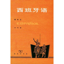 西班牙语（4）