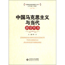 思想政治理论课教学文库:中国马克思主义与当代教学用书