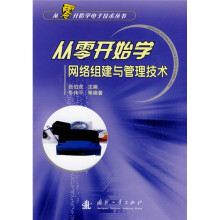 从零开始学网络组建与管理技术