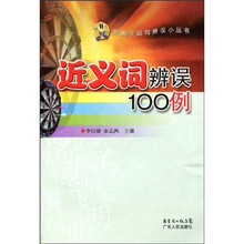 近义词辨误100例