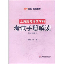 上海高考语文学科考试手册解读（2012版）