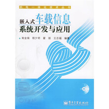 嵌入式车载信息系统开发与应用(附光盘)