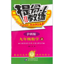 提分教练:九年级数学(上)(沪科版)
