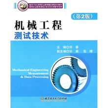 机械工程测试技术(第2版)