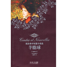 世界文学名著典藏·莫泊桑中短篇小说选：羊脂球（插图本）