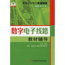 高等学校教材配套辅导:数学电子线路教材辅导
