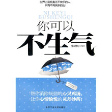 你可以不生气