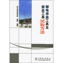 带电作业工具及安全工具试验方法