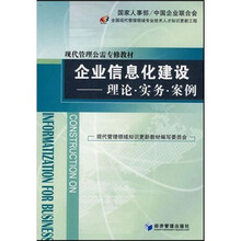 现代管理公需专修教材：企业信息化建设（理论·实务·案例）
