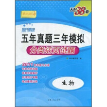 2011新课标五年真题三年模拟分类活页试题:生物