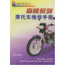 嘉陵系列·摩托车维修手册