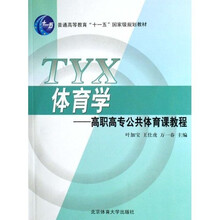 普通高等教育十一五国家级规划教材·高职高专公共体育课教程：体育学