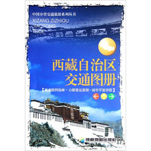 西藏自治区交通图册