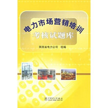 电力市场营销培训考核试题库