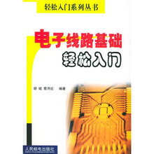 电子线路基础轻松入门