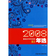 最适合中学生阅读2008年度选本:2008最适合中学生阅读美文年选