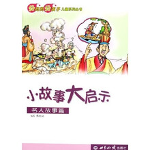 好妈妈好孩子儿童系列丛书:小故事大启示(名人故事篇)