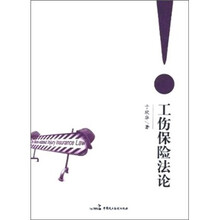 工伤保险法论