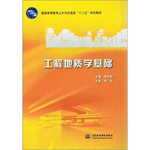 普通高等教育土木与交通类“十二五”规划教材：工程地质学基础