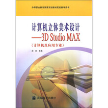 计算机立体美术设计：3D Studio MAX（计算机及应用专业）