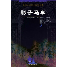 影子马车