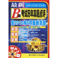 最新B级考试历年真题点评(含2010年6月最新真题)(MP3版)(附MP3光盘1张)
