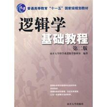 逻辑学基础教程（第2版）