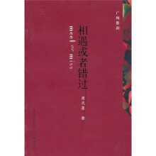 广州散韵：相遇或者错过