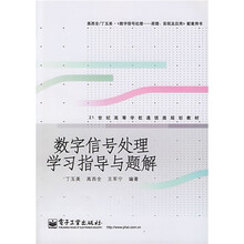 21世纪高等学校通信类规划教材:数字信号处理学习指导与题解