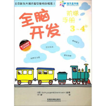 全脑开发阶梯手册（3-4岁）