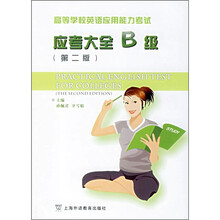 高等学校英语应用能力考试应考大全B级(第2版)