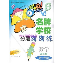 名牌学校分层课课练：数学（2期课改）（4年级第1学期）