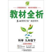 金四导教材全析:科学(9年级下)(配国标浙教版)